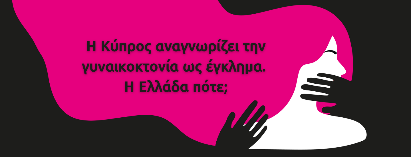 Η Κύπρος αναγνωρίζει την γυναικοκτονία ως έγκλημα