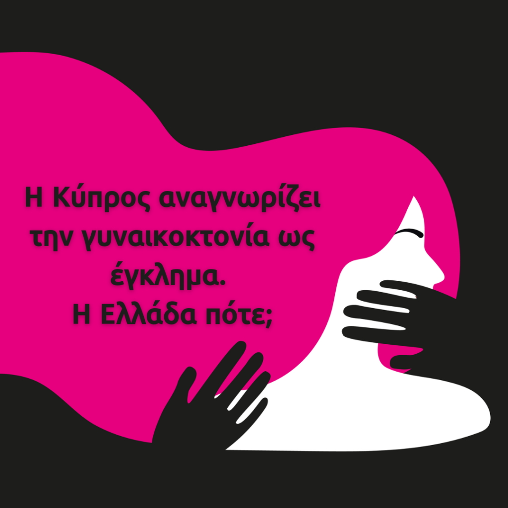 Η Κύπρος αναγνωρίζει την γυναικοκτονία ως έγκλημα