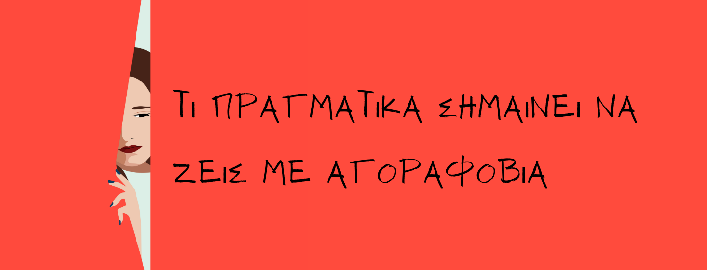 Αγοραφοβία