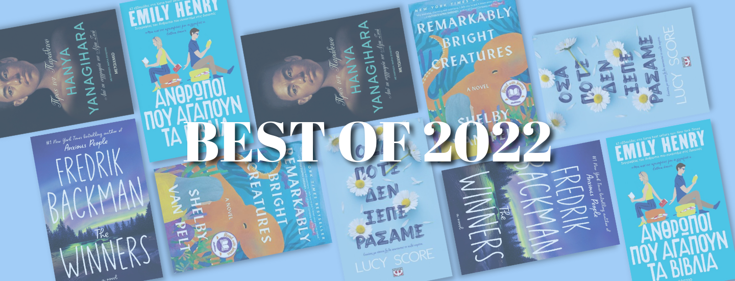 Το Estella ψηφίζει τα καλύτερα βιβλία για το 2022
