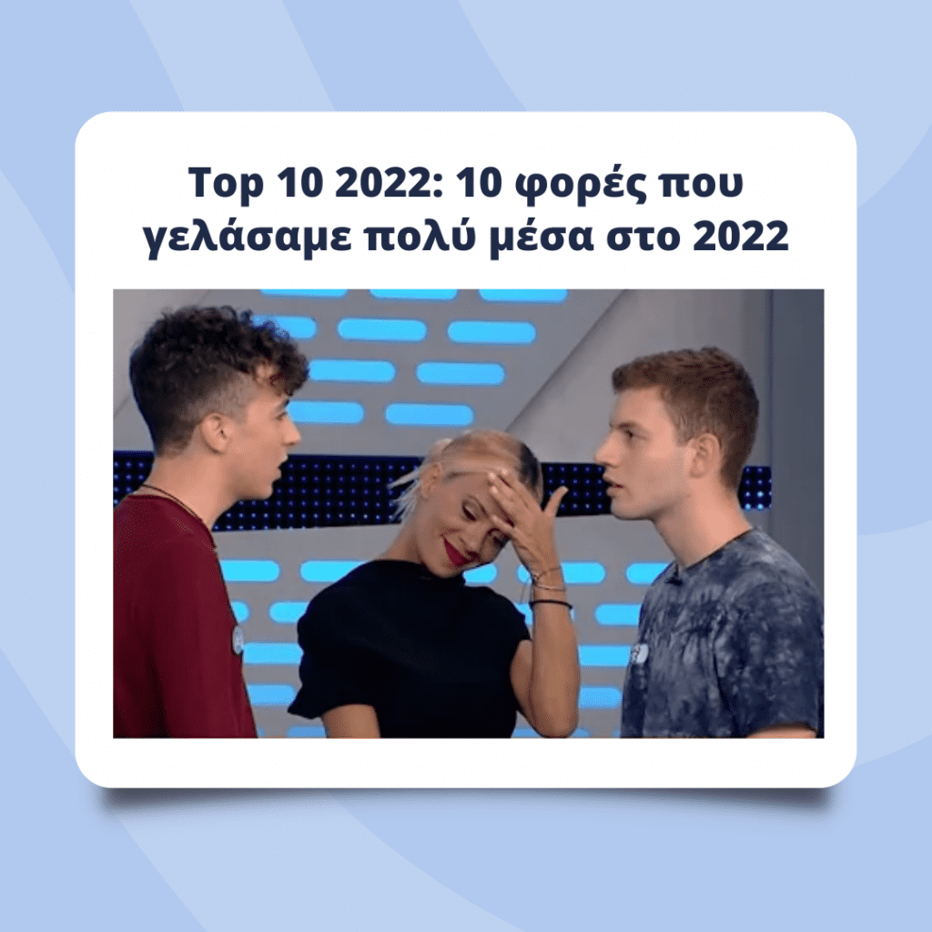 Top 10 ‘22: 10 φορές που γελάσαμε πολύ μέσα στο 2022