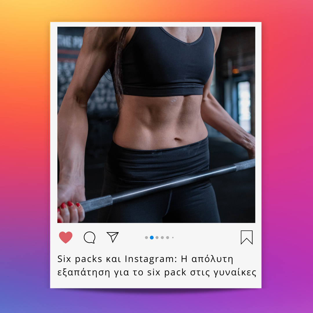 SIX PACKS ΚΑΙ INSTAGRAM
