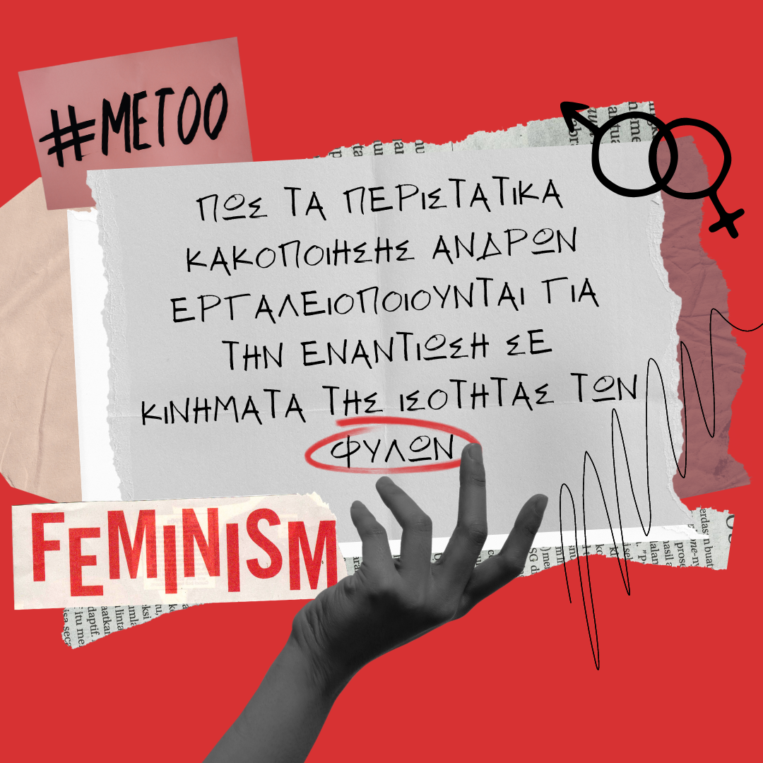 ΑΝΔΡΙΚΗ ΚΑΚΟΠΟΙΗΣΗ