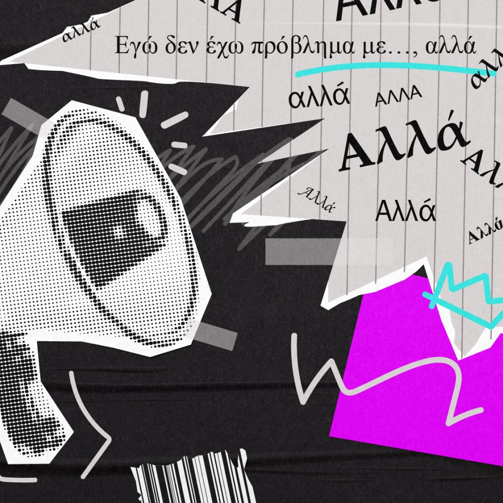 ΟΜΟΦΟΒΙΑ, ΣΕΞΙΣΜΟΣ & ΡΑΤΣΙΣΜΟΣ
